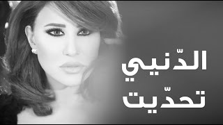 Najwa Karam  L Denyi T7addeet Official Lyric Video 2017  نجوى كرم  الدنيي تحدّيت [upl. by Tracay]