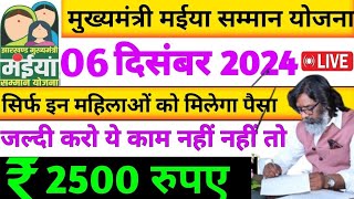 06 दिसंब मिलेगा लेगा सबको पैसा 2500  Mukhymantri Maiya Yojna Jharkhand  CM का आदेश जारी ✅ [upl. by Josephson]