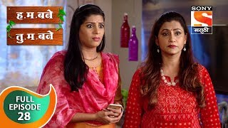 H M Bane T M Bane  हमबने तुमबने  Ep 28  Full Episode  22nd September 2018 [upl. by Felske]