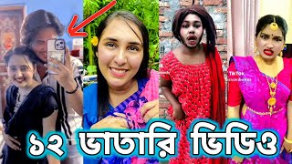 Bangla funny Tik tok video পর্ব30 Bangla funny Tik tok 💞 tik tok video  tiktok bdtiktok [upl. by Katonah]