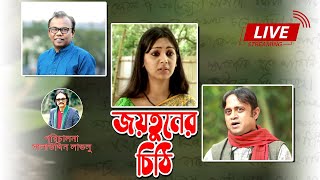 ফজলুর রহমান বাবুর বাংলা নাটক quotজয়তুনের চিঠিquot [upl. by Stempson695]