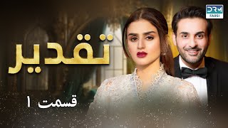 Taghdir  Episode 1  Serial Doble Farsi  سریال تقدیر  قسمت ۱  دوبله فارسی  WC3O [upl. by Salomon]