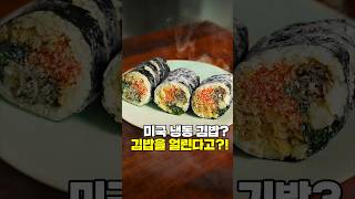 이제부터 김밥은 몽땅 얼리세요 냉동김밥 KIMBAP [upl. by Anirtik]