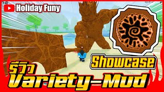 ✅รีวิว VarietyMud Showcase ของดีจมโคลน Roblox [upl. by Leahey954]