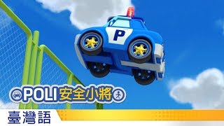 POLI安全小將  14別在停車場玩耍 [upl. by Holton]