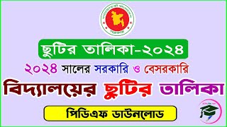 সরকারি ও বেসরকারি মাধ্যমিক বিদ্যালয়ের ছুটির তালিকা ২০২৪  High School Holiday list 2024 [upl. by Atilehs]