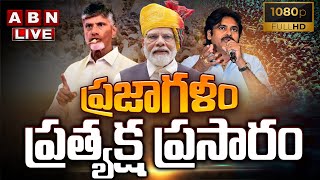 🔴 ప్రజాగళంLIVE  Prajagalam Public Meeting  Chilakaluripet  MODI  Chandrababu  Pawan Kalyan [upl. by Leake]