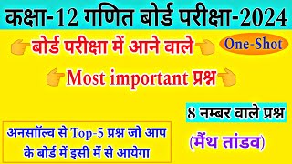 कक्षा12 बोर्ड परीक्षा2024 महत्वपूर्ण प्रश्न  8 नम्बर वाले प्रश्न  math viral question 2024 [upl. by Nolahp253]