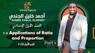 ماث الصف 1ع الدرس الثانيتطبيقاتأ أحمد الجندي الجزء 3quot 🔢Proportional division Prep 1 Part 3 [upl. by Nwahsyt430]