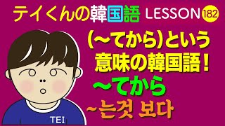 韓国語Lesson182【〜てから〜고나서 】 （〜てから）という意味の韓国語！ [upl. by Gregoor]