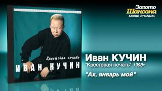 Иван Кучин  Ах январь мой Audio [upl. by Ecylahs603]