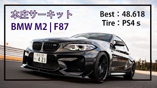 本庄サーキット48618 ｜ BMW M2｜ライトチューン [upl. by Justinian]