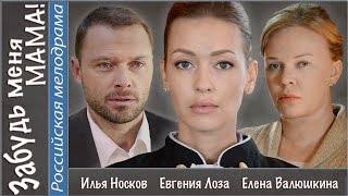 Забудь меня мама 2016 Мелодрама новинка 📽 [upl. by Tnecniv529]