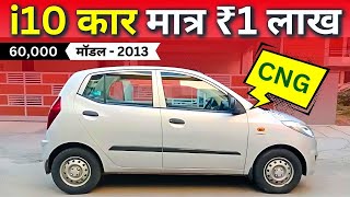 🚦 भाई मौका है i10 second hand under 1 lakh सेकंड हैंड used hyundai i10 price in delhi [upl. by Nednarb649]