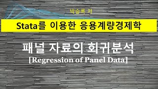 제5부 제2장1 패널자료의 회귀분석 기초이론과 Stata 사례 [upl. by Allina]