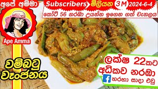 ✔ හිදෙන්න රසට උයන වම්බටු වෑංජනය Wambatu curry  Delicious brinjal curry by Apé Amma [upl. by Enyrehtak]