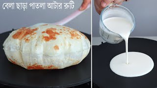 বেলা ছাড়া কাগজের মত আটার পাতলা রুটি তৈরির রেসিপি। Patla Atta Ruti Recipe  Nasta Recipe  Breakfast [upl. by Montford765]