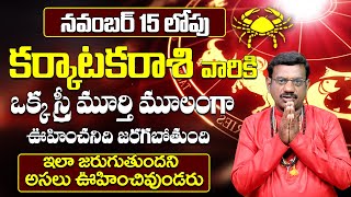 Karkataka Rasi Phalalu November 2024 Karkataka Rasi Phalalu  Cancer Horoscope November 20249MaxTv [upl. by Neff]