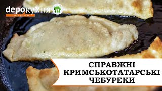 Чебуреки  Рецепт Смачних Кримськотатарських Чебуреків  DepoКухня [upl. by Sheba]