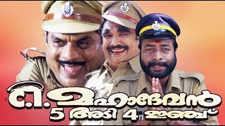 CI Mahadevan 5 Adi 4 Inchu 2004 Malayalam Full Comedy Movie  Jagathy Sreekumar [upl. by Gnilrad310]