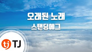 TJ노래방 오래된노래  스탠딩에그  TJ Karaoke [upl. by Alhan804]