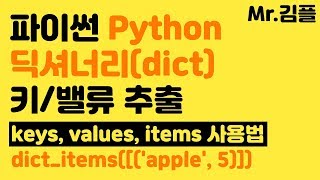 파이썬 강의 딕셔너리 키 밸류 추출 반복문 사용  keys values items 사용법 [upl. by Nasas]