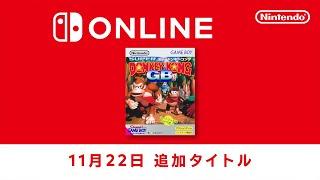 ファミリーコンピュータ amp スーパーファミコン amp ゲームボーイ Nintendo Switch Online 追加タイトル 2024年11月22日 [upl. by Quenby]