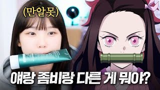 과연 만알못은 귀멸의 칼날 세계관을 이해할 수 있을까 [upl. by Bowne522]