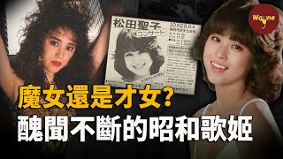 從清純才女偶像到醜聞不斷的「美魔女」，巔峰時期婚內出軌三婚二離，被告性侵，「不老妖姬」松田聖子為何能成為「全民偶像」？  Wayne調查 [upl. by Elyl]