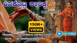 ಶಿವ ಕೊಟ್ಟ ಕಾಲಕ್ಕ  Shiva kotta Kalakka   🅈🄰🅂🄷 🄼🅄🅂🄸🄲 [upl. by Ellenehs]