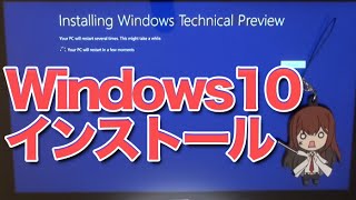 Windows 10 早速インストール！ 1 TechnicalPreview [upl. by Monteria205]