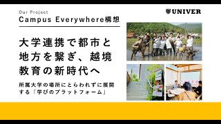 【Beyonders】【大学連携で都市と地方を繋ぎ、越境教育の新時代へ】Campus Everywhere構想で新たな大学教育の未来へ！ [upl. by Susejedesoj309]