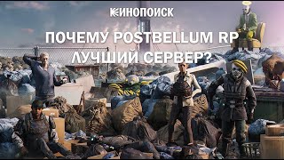 Почему Postbellum RP Лучший сервер [upl. by Gentes169]