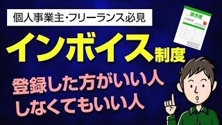 インボイス制度を分かりやすく解説！個人事業主は登録した方がいいのか？ [upl. by Llerruj151]