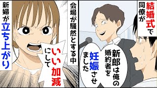 【漫画】結婚式で、新郎同僚がスピーチで「俺の婚約者を妊娠させた」と言い出した。その瞬間、新婦が立ち上がり [upl. by Hcirteid]