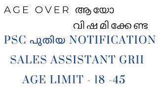 AGE OVER ആയവർക്ക്  PSC Latest NotificationSALES ASSISTANT GRII  Age  18 45 [upl. by How]