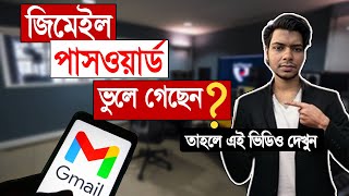 gmail password ভুলে গেলে করণীয়  জিমেইল পাসওয়ার্ড ভুলে গেলে কী করব  gmail password kivabe dekhbo [upl. by Adamis]