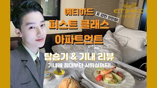 Eng무려1000만원퍼스트클래스타고 출장가요ㅣ항공과 출신의 꼼꼼한 기내리뷰ㅣ기내식부터 침대 샤워 그리고 와이파이까지l 에티하드 아파트먼트 A380 [upl. by Idnis]