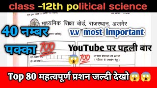 RBSE class 12 political science important questions board exam 2023  40 नम्बर पक्का करे [upl. by Bekaj466]