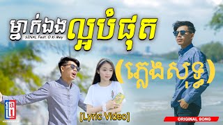 ភ្លេងសុទ្ធ  ម្នាក់ឯងល្អបំផុត By Sinal Ft O Ki Mey  Mneak Eng Laor Bomphot Karaoke [upl. by Yrrum]