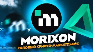 Morixon  топовый криптомаркетплейс [upl. by Quickman]