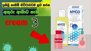 The BEST Cream for Jock Itch in 2024 You Need to Know sinhala  ikili kesimata cream shiraditv [upl. by Ohaus516]