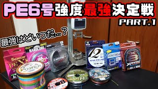 市販のPE6号で強度最強はどれ？高額測定器で検証。おすすめのPEは果たして・・・？ [upl. by Eimyaj]