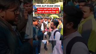 RRB ALP Exam देकर आया लड़का क्यों भड़का shorts rrbalp2024 rrbexam2024 rrbalpanalysis [upl. by Pease132]