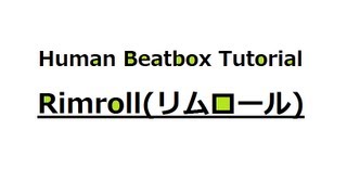 【ビートボックス講座】 Rimrollリムロール 【Human Beatbox Tutorial】 [upl. by Lybis]