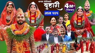 बुहारी भाग१२१ Buhari Episode121  कथा चेलीकाे  Nepali Sentimental Serial  28th April 2023 [upl. by Laurene402]