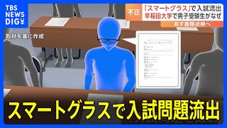 スマートグラス使い早稲田大学の入試問題流出 男子受験生（18）をあす書類送検へ 不正どう防ぐ？専門家「いたちごっこ」 警視庁｜TBS NEWS DIG [upl. by Nalyac]