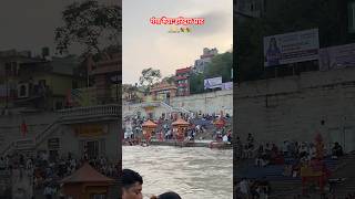 गंगा मैयाहरिद्वार घाट trending ganga shortvideo nature travel uttarakhand 🙏🙏 [upl. by Leaper]