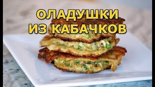 Как пожарить оладушки из кабачков [upl. by Siladnerb]