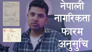 Nagarikta Sifaris Nibedan नागरीकताको फारम कसरी भर्ने  How to Fillup Citizenship Form अनुसूचि १ [upl. by Sonitnatsnoc554]